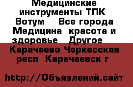 Медицинские инструменты ТПК “Вотум“ - Все города Медицина, красота и здоровье » Другое   . Карачаево-Черкесская респ.,Карачаевск г.